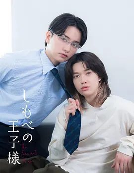 【日剧】仆人的王子殿下(2026)1080P高清|小川史记 / 濑户利树 / 藤林泰也 / 在社会地位逆转后，历经十年的主仆关系。又名: 仆人王子|仆人的王子殿下|夸克网盘资源