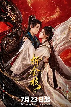 【电视剧】折金枝 (2026)4K高清|张赫 / 徐轸轸|大蔚朝党争四起，沈苏禾被迫嫁二皇子，受尽欺辱家破人亡惨死寺中。折金枝|夸克网盘无删减最新资源