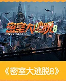 【综艺】密室大逃脱 第八季 (2026)4K|节目升级“时空竞速”模式，每位成员携带有限生存能量，时间分秒流逝，能量持续告急。又名: 密室大逃脱8|夸克高清无删减最新资源