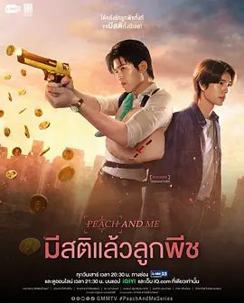 【泰剧】清醒点，桃子  Peach And Me（2026）4K高清|纳拉维特·勒拉格苏 / 普威·丹萨优|喜剧 / 同性|又名: 清醒点，桃子|清醒点，泰尔先生 番外|夸克网盘无删减最新资源
