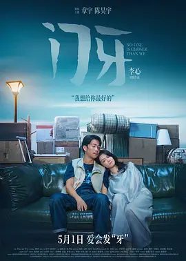【电影】门牙 (2026)4K高清|章宇 / 陈昊宇 / 周政杰 / 张本煜 / 王皓|他开始与肇事者，保险公司进行周旋。门牙|夸克网盘无删减最新资源