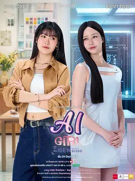 【泰剧】机器人女友 AI Girl (2026)4K高清无删减|安玛莉·杜瓦尔 / 卡薇萨拉·辛普洛|喜剧 / 同性|双女主|机器人女友|夸克网盘最新资源