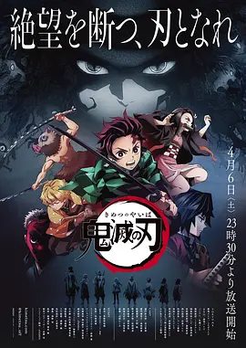 【日漫】鬼灭之刃 S01-S05季合集 1080P+4K 外加剧场版全集|“鬼杀队”与“鬼”的决战，就此拉开序幕。又名: 鬼灭之刃 剧场版 无限城篇 第一章 猗窝座再来|夸克网盘无删减资源