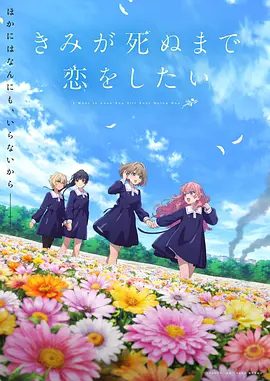 【日漫】与你相恋到生命尽头（2026）1080P高清|动画 / 同性|两人的邂逅，令席娜的心慢慢产生变化。又名: 只愿深入爱河直至你逝去|与你相恋到生命尽头|夸克网盘无删减最新资源