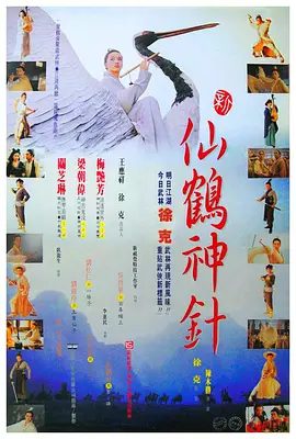 【经典电影】新仙鹤神针(1993)1080P高清|梁朝伟 / 梅艳芳 / 关之琳 / 刘松仁 / 吴启华|动作 / 奇幻 / 武侠 / 古装|又名: 孤城英雄传|新仙鹤神针|夸克网盘无删减资源