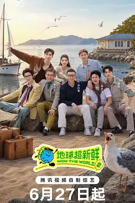 2026综艺《地球超新鲜 第二季》4K 已更最新|孙红雷 / 李乃文 / 郭京飞 / 刘宇宁 / 龚俊|《地球超新鲜》第二季继续以快乐解压为核心基调|又名: 地球超新鲜2|夸克高清资源