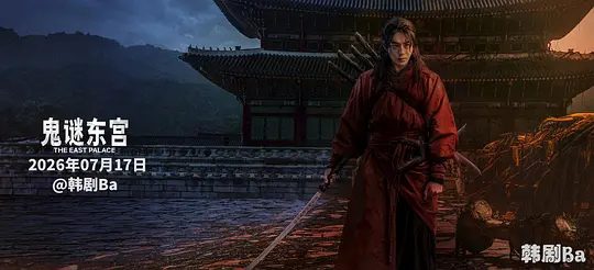 2026韩剧《鬼谜东宫 동궁》4K高清全集|南柱赫 / 卢允瑞 / 曹承佑|以揭开笼罩在世子宫中的诅咒的故事。又名: 东宫|鬼谜东宫|夸克网盘未删减资源完整版