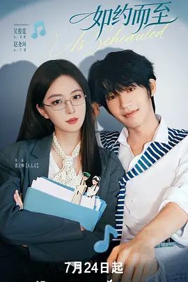 【电视剧】如约而至 (2026)4K高清|吴俊霆 / 赵尧珂 / 宗元圆 / 高晓攀|喜剧 / 爱情 / 音乐|追求美好爱情的生活态度。如约而至|夸克网盘未删减资源