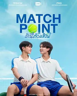 【泰剧】爱情决胜点 รักนี้ต้องเสิร์ฟ (2026)1080P高清|普罗萨卡·那·萨克那空 / 克里塔农·安查纳南|爱情 / 同性|爱情决胜点|夸克网盘无删减最新资源