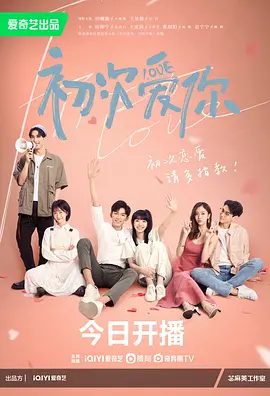 【电视剧】初次爱你 (2022)4K高清全集|田曦薇 / 王星越 / 田栩宁 / 王家茵|最终也收获了一段健康的校园恋情。又名: 初次爱你，为时不晚|初次爱你|夸克网盘无删减资源
