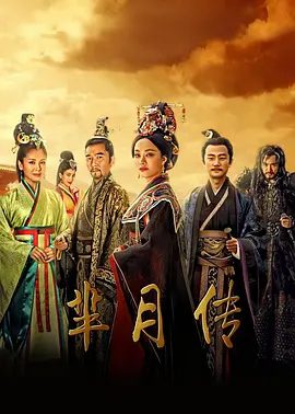 【高分电视剧】芈月传 (2015)4K高清全集|孙俪 / 刘涛 / 方中信 / 黄轩 / 马苏|一个字的才学和武功左右着战国的格局。芈月传|夸克网盘未删减资源