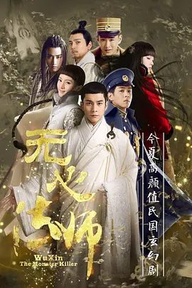 【高分电视剧】无心法师 (2015)4K高清全集|（内附无心法师3部全合集）韩东君 / 金晨 / 陈瑶 / 张若昀|剧情 / 奇幻|又名: 无心法师 第一季|夸克网盘未删减资源