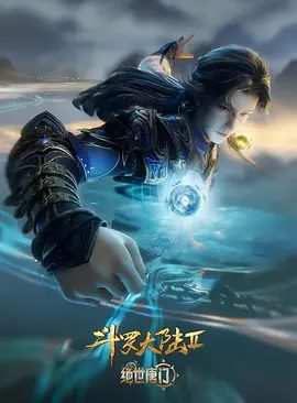 2026动漫《斗罗大陆Ⅱ绝世唐门 年番4》4K高清|已更最新|动作 / 动画 / 奇幻 / 冒险|唐门暗器能否重振雄风，唐门能否重现辉煌？又名: 斗罗大陆2绝世唐门|夸克网盘资源