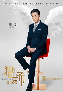 【电视剧】猎场 (2017)1080P全集| 胡歌 / 菅纫姿 / 陈龙 / 孙红雷 / 张嘉益|获得了事业璀璨荣耀的同时，也赢得了爱人的倾心。又名: 欲望猎场|猎场|夸克高清无删减资源