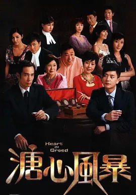 【高分电视剧】溏心风暴（2007)1080P高清（内附溏心风暴1-3部全集）黄宗泽 / 李司棋 / 杨茜尧 / 林峯 / 蒙嘉慧|溏心风暴|夸克网盘无删减最全资源