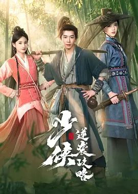 【电视剧】少侠逆袭攻略 (2026)4K|陈昕葳 / 费启鸣 / 喻钟黎 / 李果 / 张竞达|短片 / 武侠 / 古装|又名: 我在江湖|少侠逆袭攻略|夸克高清无删减资源