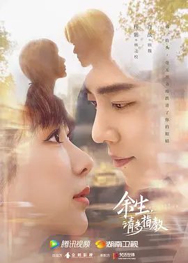 【电视剧】余生，请多指教 (2022)4K全集|杨紫 / 肖战 / 翟子路 / 马渝捷 / 李沐宸|坚定地靠近对方并托付余生。又名: 余生请多指教|夸克高清无删减资源