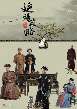 【高分电视剧】延禧攻略 (2018)4K全集|秦岚 / 聂远 / 佘诗曼 / 吴谨言 / 许凯|进入了延禧宫后，璎珞襄助皇帝走向权力的顶峰…延禧攻略|夸克高清无删减资源