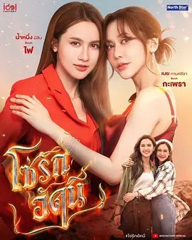 【泰剧】四大元素之火之爱链 โซ่รักอัคนี (2026)4K高清|米琳·多克蒂安 / 甘缇拉·瓦查拉塔沙那库|剧情 / 同性|四大元素之火之爱链|夸克网盘最新资源