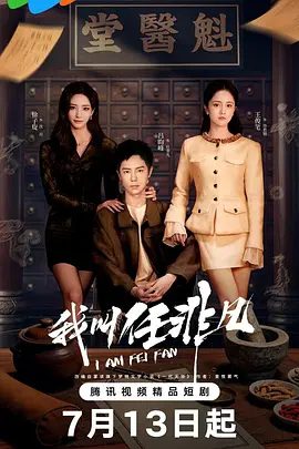 【电视剧】我叫任非凡 (2026)4K高清|吕昀峰 / 王俊笔 / 李明轩 / 徐子琁 / 于才钦|相互信任，相互扶持，共同前行。我叫任非凡|夸克网盘无删减资源