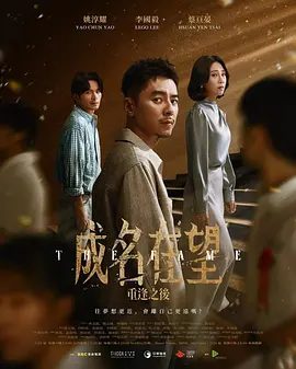 【最新电视剧】成名在望 (2026)4K高清|李国毅 / 姚淳耀 / 蔡亘晏 / 黄迪扬 / 黄采仪|还是会进一步沉沦于权力的掌控之中？成名在望|夸克网盘未删减资源
