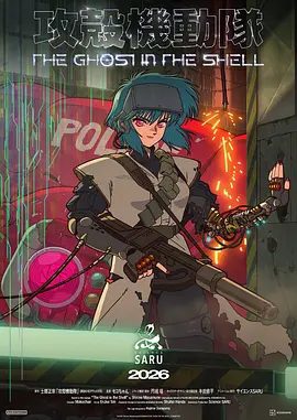 【日漫】新攻壳机动队（2026）1080P高清|科幻 / 动画|赛博朋克科幻漫画《攻壳机动队》改编的新TV动画已决定制作，新攻壳机动队|夸克网盘最新资源
