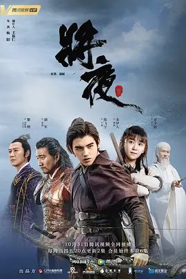 【电视剧】将夜 (2018)4K高清全集| 陈飞宇 / 宋伊人 / 胡军 / 郑少秋|每个人都在这段不平凡的旅程中扮演着重要的角色。又名: 将夜 第一季 / 将夜1夸克网盘未删减资源