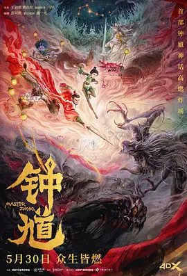 【电影动画】钟馗 (2023)4K+1080P高清|喜剧 / 动画 / 奇幻 / 冒险|一场足以颠覆人间与地府的巨大危机，悄然降临……又名: 六代钟馗|夸克网盘无删减资源完整版