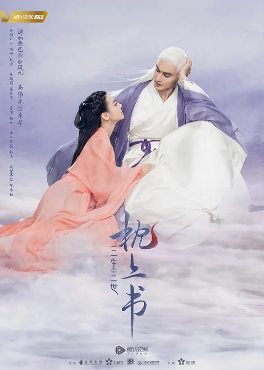 【电视剧】三生三世枕上书 (2020)4K高清全集|迪丽热巴 / 高伟光 / 陈楚河 / 郭品超|又名: 枕上书 / 三生三世2 枕上书|夸克网盘无删减资源