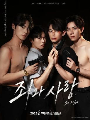 【韩剧】罪与爱 죄와 사랑 (2026)1080P高清|정명철 / 김성혁 / 金贤叙 / 정현웅|还是选择与成昊一起走向光明？罪与爱|夸克网盘最新资源