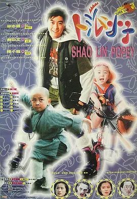 【经典电影】笑林小子 (1994)4K高清| 林志颖 / 郝劭文 / 释小龙|喜剧|开始在来港访问的少林小子的帮助下与铁鹰一伙展开恶战。又名: 旋风小子|笑林小子|夸克网盘无删减资源