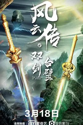 【电影】风云传之双剑合璧 (2020)1080P高清|惊天神剑：圣痕、凌云，由四大家族段氏、欧阳氏、刘氏、周氏世代守护。风云传之双剑合璧|夸克网盘未删减资源