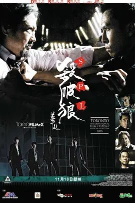 【电影】杀破狼 殺破狼 (2005)4K高清|甄子丹 / 洪金宝 / 任达华 / 廖启智 / 吴京|动作 / 犯罪|马军怒火中烧，决定与宝爷和Jack决一死战。杀破狼1夸克网盘无删减资源