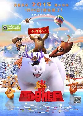 【高分电影动画】熊出没之雪岭熊风 (2015)4K高清|喜剧 / 动画 / 家庭 / 冒险|他们却无意中吵醒正在雪中休息的大白熊。又名: 熊出没大电影2熊出没之雪岭熊风|夸克网盘无删减资源