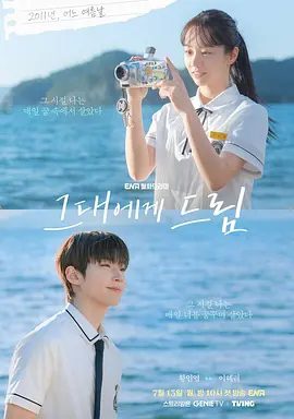 【韩剧】给你梦想 그대에게 드림 (2026)1080P|黄寅烨 / 李惠利|终于实现梦想的三十几岁的电影导演禹秀彬的故事。给你梦想|夸克高清最新资源