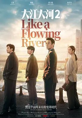 【高分电视剧】大江大河2 (2020)4K全集|王凯 / 杨烁 / 董子健 / 杨采钰 / 周放|经历着碰撞、冲突与和解，两人共同将合资进程向前推进。又名: 大江大河 第二部|夸克高清无删减资源
