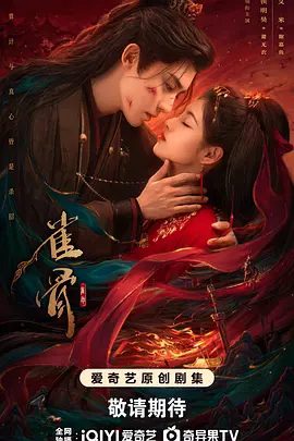 【电视剧】雀骨 (2026)4K高清|艾米 / 侯明昊 / 王以纶 / 马秋元|他于乱世荒唐中护她一方安宁，她涅槃重生助他万世名。雀骨|夸克网盘最新资源