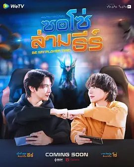 【泰剧】做我的专属队友 ซอโซ่ล่ามธีร์ (2026)1080P高清|拉差塔·皮澈肖特 / 苏拉德·皮凌瓦|剧情 / 同性|又名: 成为我的二号玩家|做我的专属队友|夸克网盘未删减资源