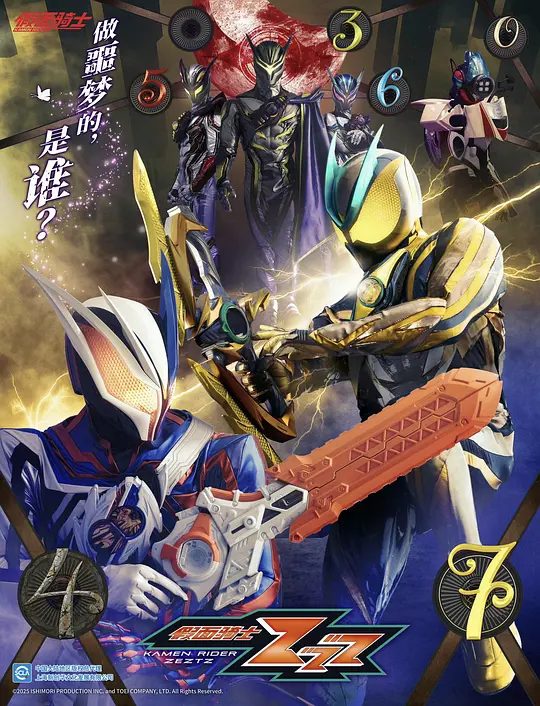 【日剧】假面骑士ZZZ（2025）4K高清|今井龙太郎 / 堀口真帆 / 三岛健太 / 小贯莉奈|剧情 / 动作 / 科幻|又名: 假面骑士Zeztz|假面骑士、夸克网盘资源