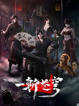 【动漫】一斩苍穹 (2026)4K高清|喜剧 / 动作 / 动画 / 奇幻|转我50灵石，聆听我的复仇上位计划。又名: 一斩苍穹 3D动画版 / 一斩苍穹之起于劫火|夸克网盘最新资源