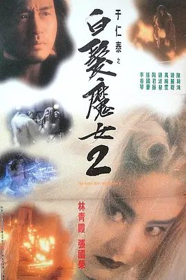 【经典电影】白发魔女2 白髮魔女2 (1993)4K高清|林青霞 / 陈锦鸿 / 钟丽缇 / 万绮雯 / 张国荣|动作 / 爱情 / 奇幻|又名: 白发魔女传2|夸克网盘未删减完整版资源