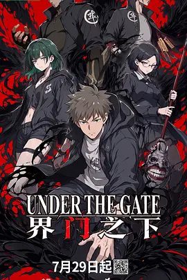 【动漫】界门之下 (2026)4K高清|动作 / 动画 / 奇幻|大战落幕英雄陨落之际，九菊一派的新阴谋已在昆仑深处悄然铺开…界门之下|夸克网盘最新资源