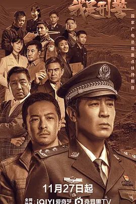 【高分电视剧】我是刑警 (2024)4K高清全集|于和伟 / 富大龙 / 丁勇岱 / 白凡 / 马苏|实现着警魂的薪火相传。又名: 中国刑警|我是刑警|夸克网盘无删减资源