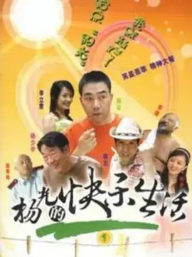 【经典电视剧】杨光的快乐生活S01-S09季外加3部番外剧|1080P高清|杨议 / 杨少华 / 韩兆 / 李立君|喜剧|又名: 家在天津|杨光的快乐生活|夸克网盘未删减资源
