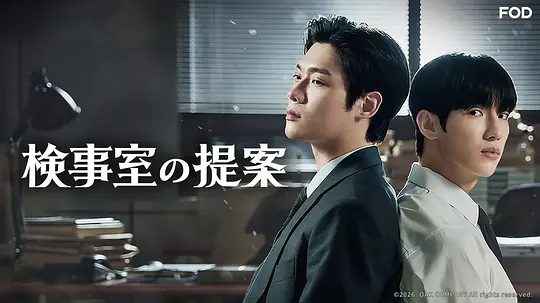 高分韩剧《检察官室的提案》2026|4K高清未删减+原著小说+花絮|更至最新08集|剧情 / 同性 / 犯罪|金允植 / 朴时宇 / 金正泰|检察官的提案|夸克网盘资源