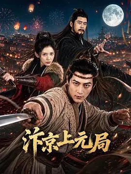 【电视剧】汴京上元局 (2026)4K高清|郭迦南 / 李奕臻 / 宋佩泽 / 于昕仡 / 苏宇航|剧情 / 短片 / 古装|汴京上元局|夸克网盘无删减资源