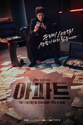 【韩剧】公寓黑风暴 아파트 (2026)4K高清|池晟 / 河允庆 / 朴炳垠 / 文素利 / 郑顺元|剧情 / 喜剧|又名: 公寓|公寓黑风暴|夸克网盘最新资源