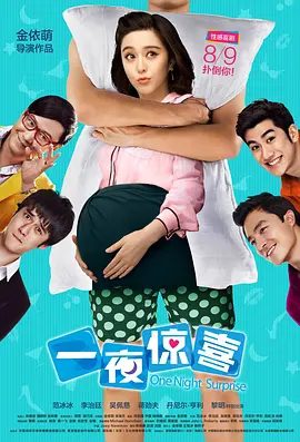 【电影】一夜惊喜 (2013)4K高清| 范冰冰 / 李治廷 / 吴佩慈 / 蒋劲夫 / 丹尼尔·海尼|喜剧 / 爱情|又名: One Night Surprise|一夜惊喜|夸克网盘资源