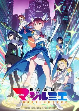 【日漫】魔法光源股份有限公司（2026）1080P高清|动画|又名: 柔光魔女股份有限公司|魔法光源股份有限公司|夸克网盘无删减最新资源
