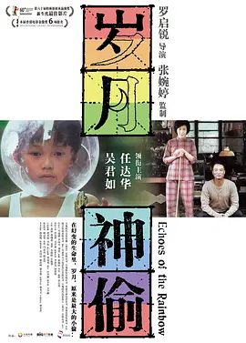 【经典电影】岁月神偷(2010)1080P高清原盘|吴君如 / 任达华/ 李治廷 |面对岁月这个最大的“神偷”，顽强不屈的人该如何去抵抗？岁月神偷|夸克网盘无删减资源